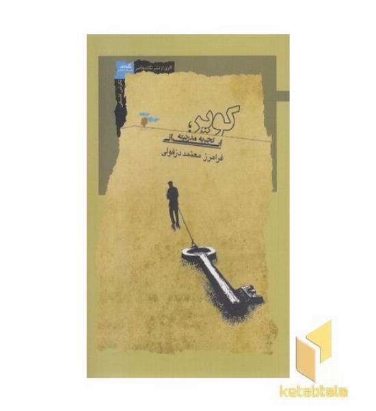 کویر تجربه مدرنیته ایرانی