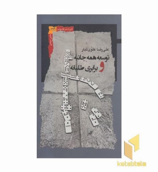 توسعه همه جانبه و برابری طلبانه