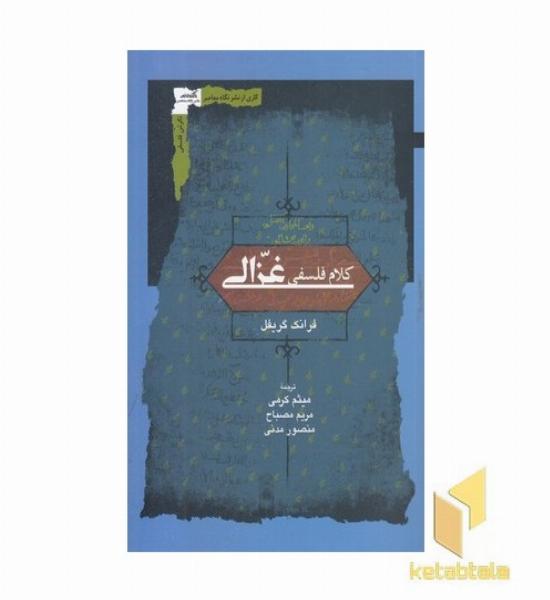 کلام فلسفی غزالی