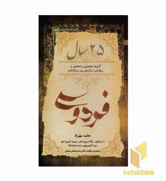25 سال فردوسی