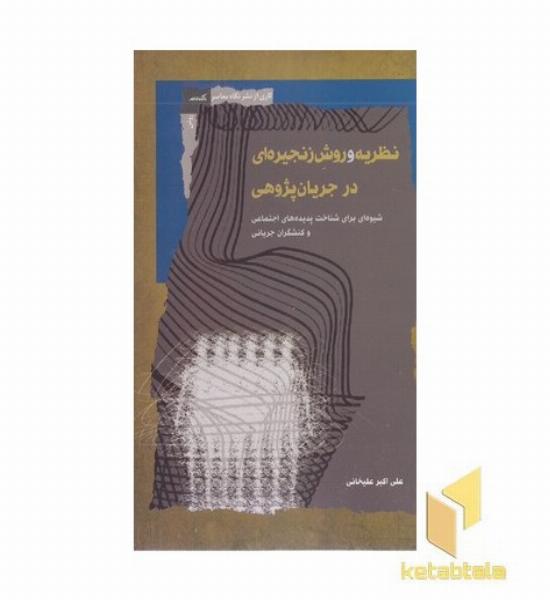 نظریه و روش زنجیره ای درجریان پژوهی
