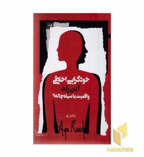 خودگرایی اخلاقی