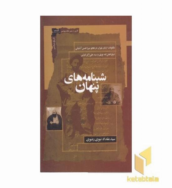 شبنامه های پنهان