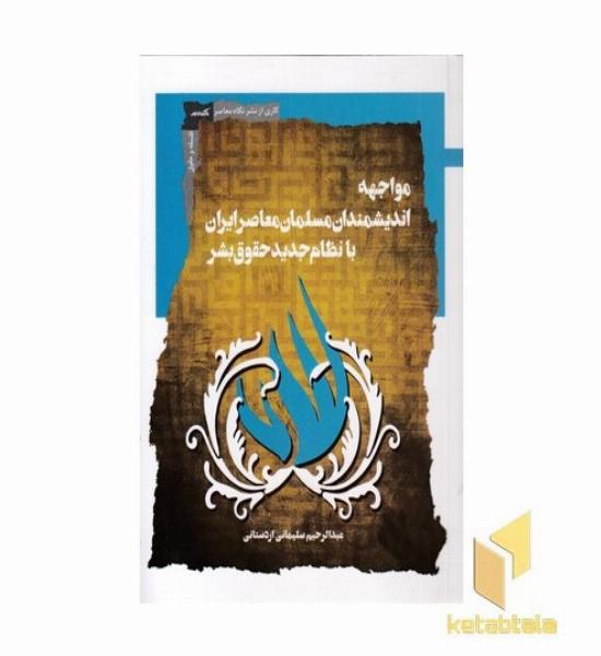 مواجهه اندیشمندان مسلمان معاصر ایران با نظام جدید حقوق بشر