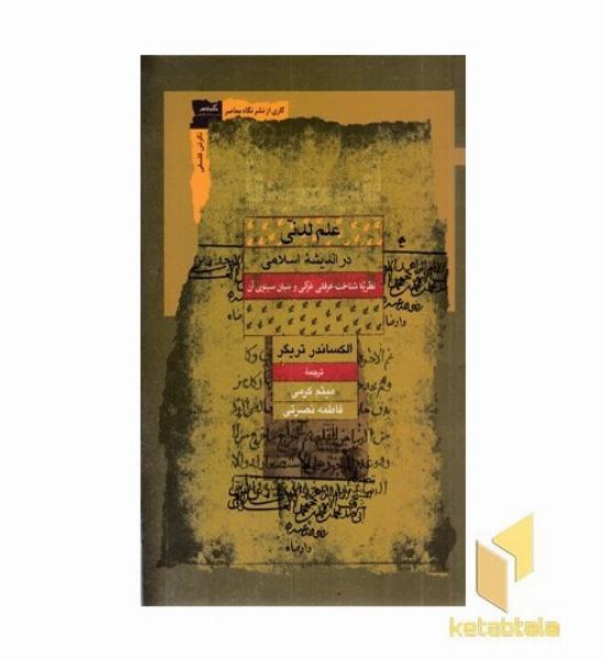 علم لدنی در اندیشه اسلامی