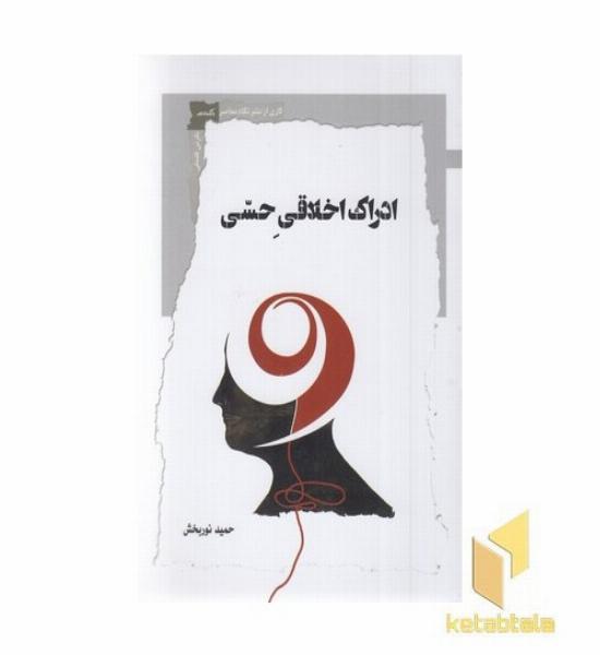 ادراک اخلاقی حسی