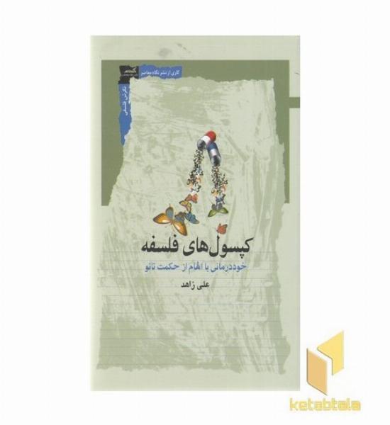 کپسول های فلسفه
