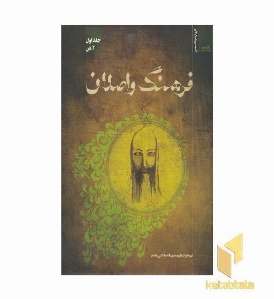 فرهنگ و اصلان