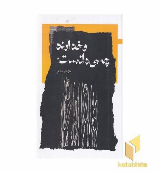 و خداوند چه می دانست