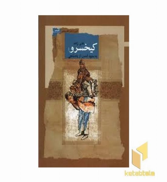 کیخسرو