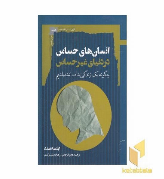 انسانهای حساس در دنیای غیرحساس