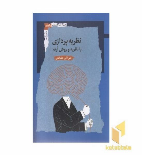 نظریه پردازی بانظریه ارته