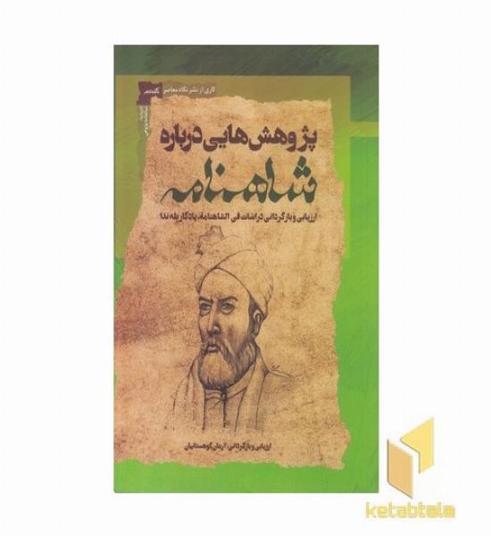 پژوهشهایی درباره شاهنامه