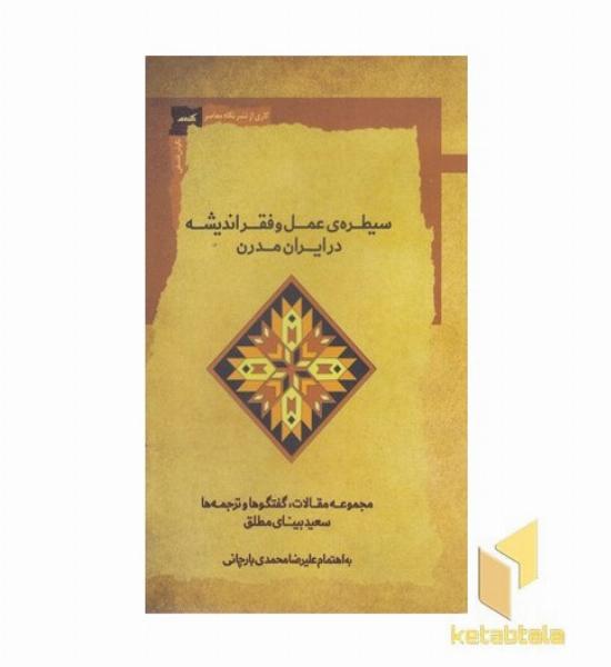 سیطره عمل و فقراندیشه در ایران مدرن