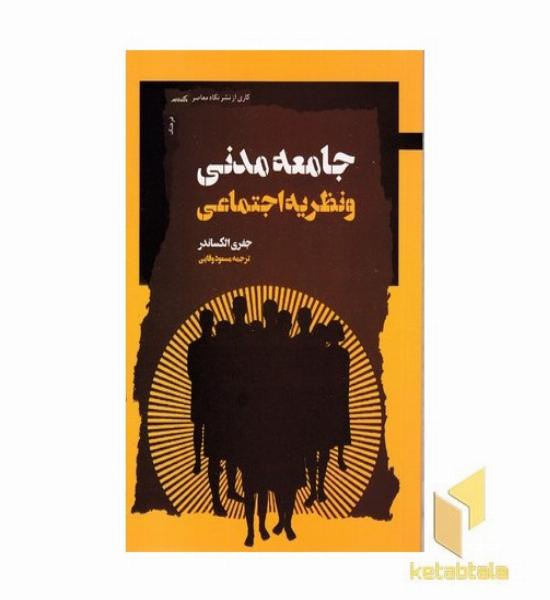 جامعه مدنی و نظریه اجتماعی