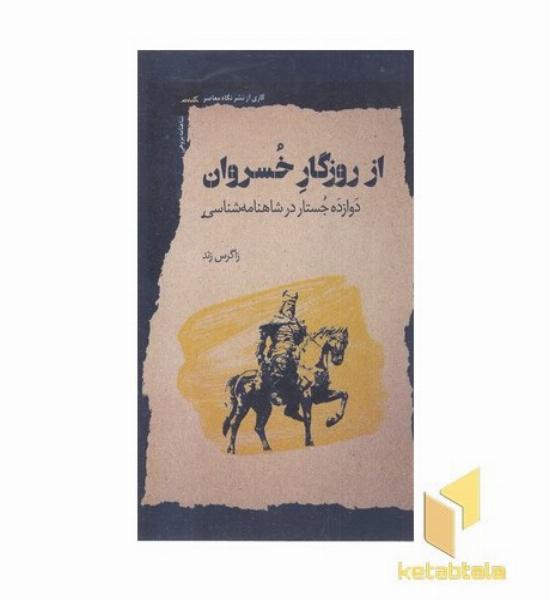 از روزگار خسروان
