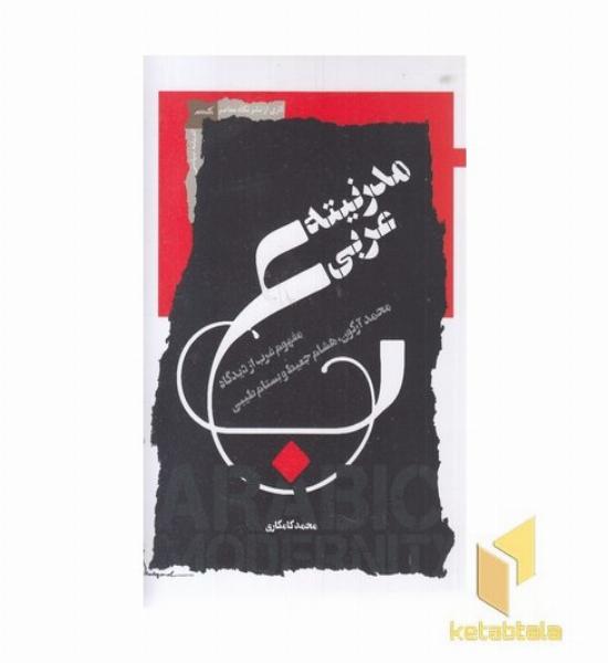 مدرنیته عربی