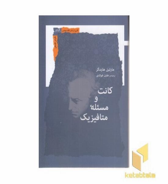 کانت و مسئله متافیزیک