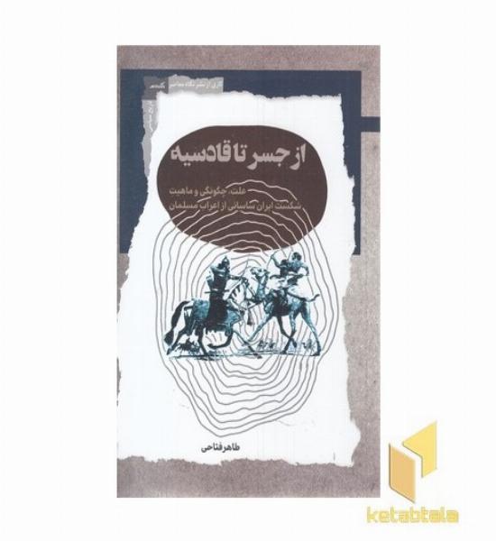 از جسر تا قادسیه