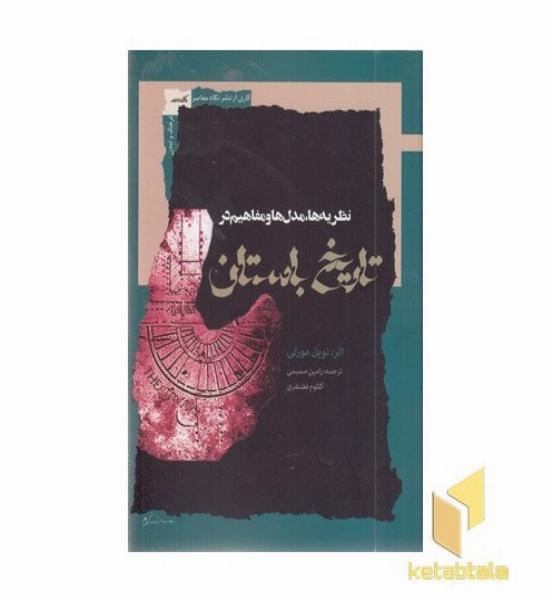 نظریه مدل ها ومفاهیم در تاریخ باستان