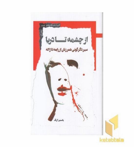 از چشمه تا دریا