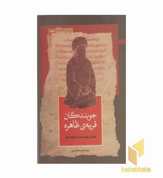 جویندگان قریه ظاهره