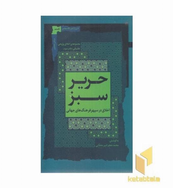 حریر سبز جلد سوم