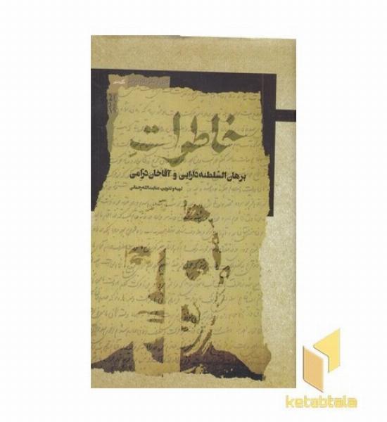 خاطرات برهان السلطنه دارایی-آقاخان درامی