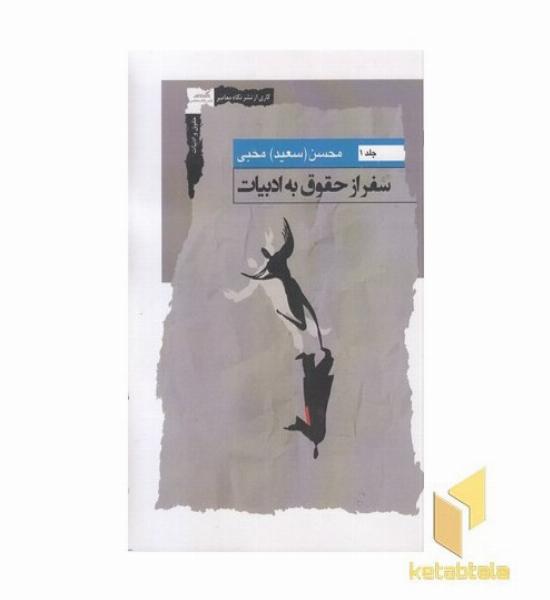 سفر از حقوق به ادبیات1