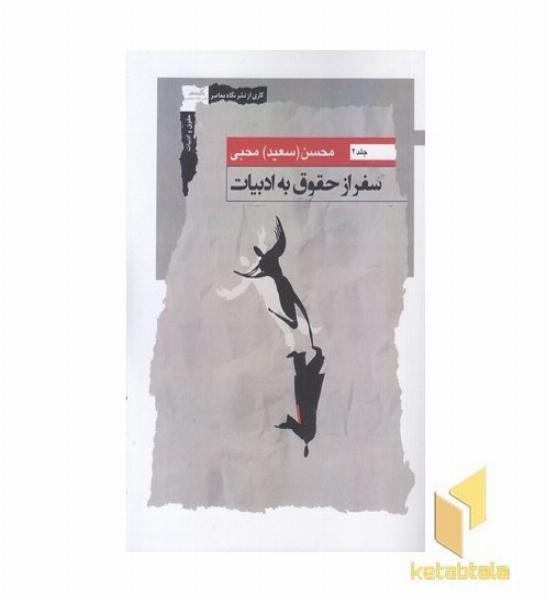 سفر از حقوق به ادبیات2