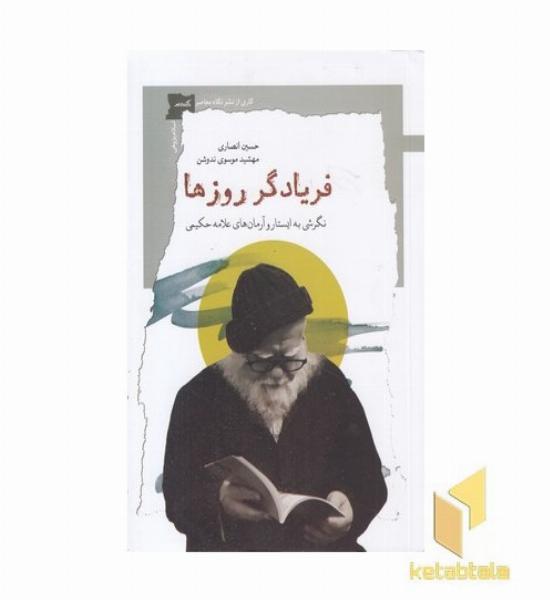 فریادگر روزها