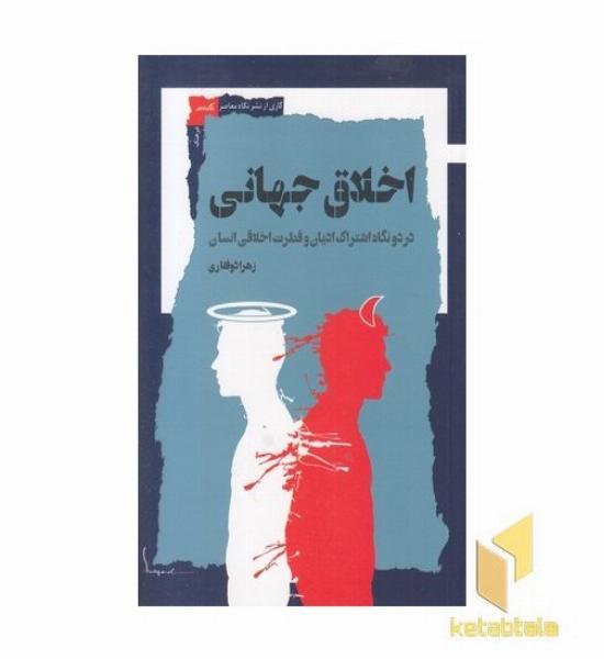 اخلاق جهانی