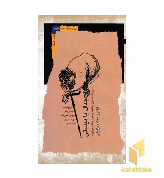 جدال با نیستی