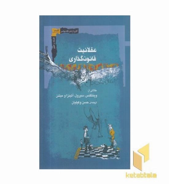 عقلانیت قانون گذاری