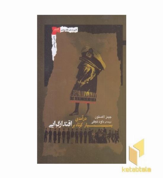درآمدی بسیار کوتاه بر اقتدارگرایی