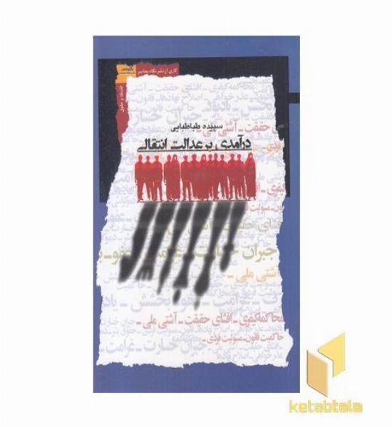 درآمدی بر عدالت انتقادی