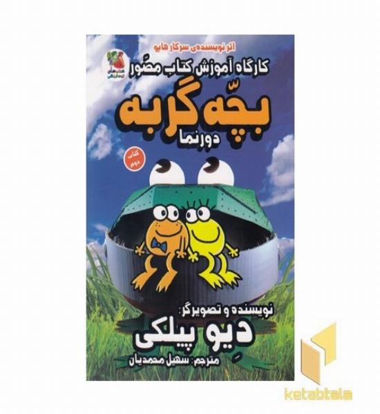کارگاه آموزش کتاب مصور 2-بچه گربه دورنما