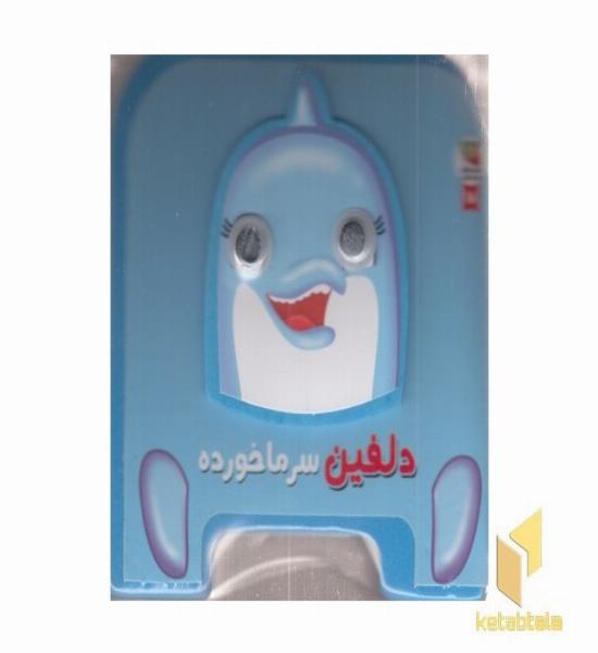 دلفین سرماخورده