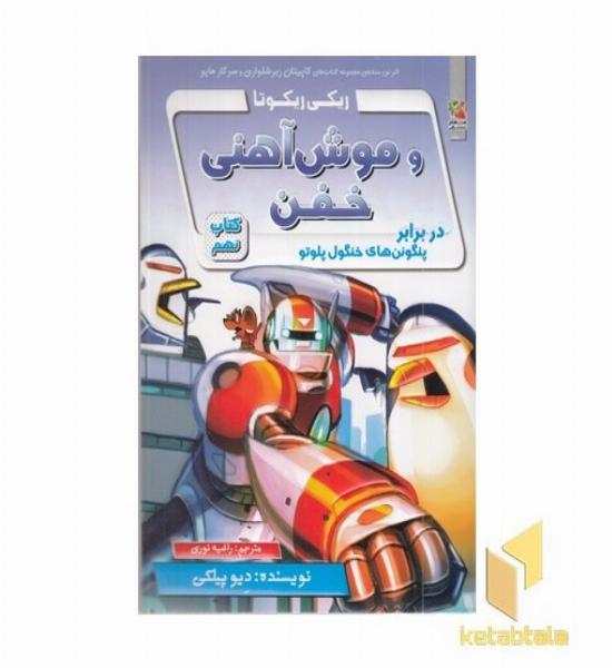 ریکی ریکوتا و موش آهنی خفن-کتاب 9