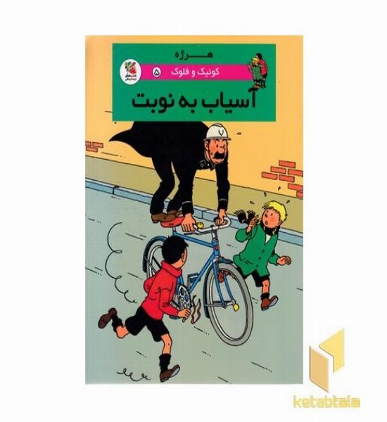 کوئیک و فلوک 5-آسیاب به نوبت