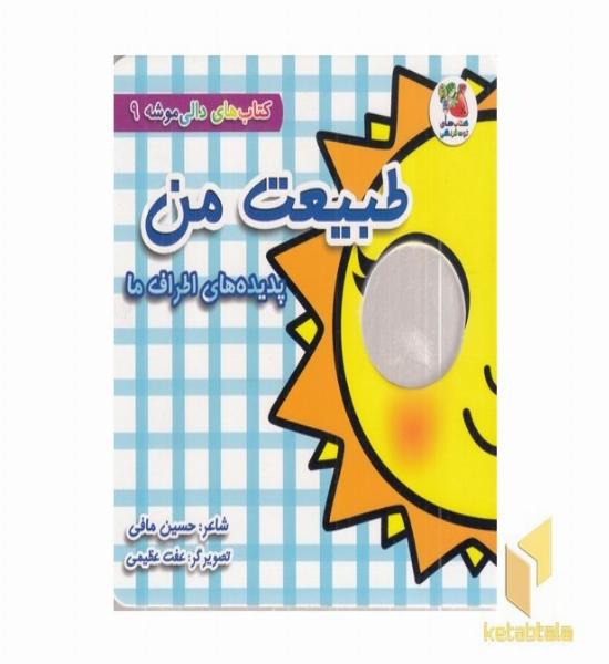 دالی موشه 9-طبیعت من