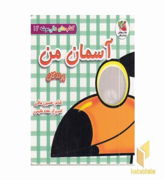 دالی موشه 12-آسمان من