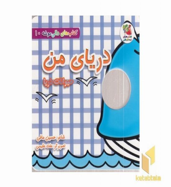 دالی موشه 10-دریای من