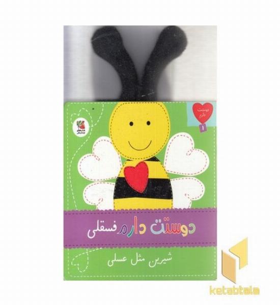 دوستت دارم 1-فسقلی شیرین مثل عسلی