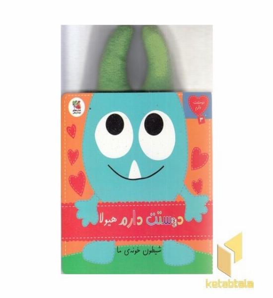 دوستت دارم 3-هیولاشیطون خونه ی ما