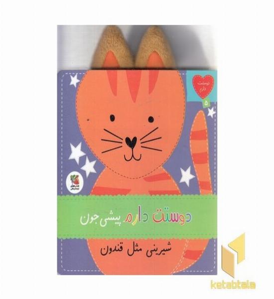 دوستت دارم 5-پیشی جون شیرینی مثل قندون