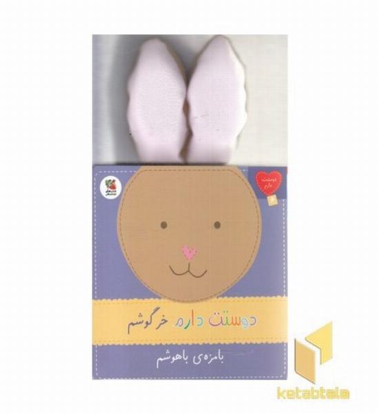 دوستت دارم 6-خرگوشم بامزه ی باهوشم