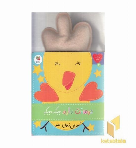 دوستت دارم 4-جیک جیکوشیرین زبون عمو