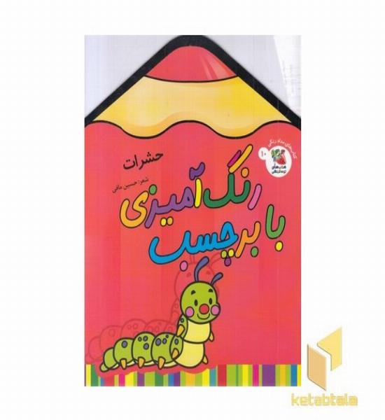 رنگ آمیزی با برچسب 10-حشرات