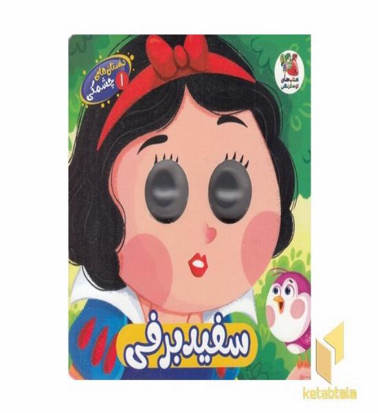 داستان های چشمکی 1-سفید برفی
